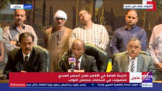 الآن | اللجنة العامة بالأقصر تعلن نتائج التصويت في انتخابات مجلس النواب