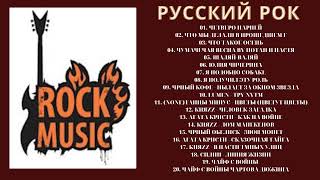 Песни которые ты узнаешь с первой ноты  Русский рок   Топ лучших песен русского рока часть💚 #2