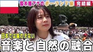 【フジ鈴木唯アナと巡るポーランド④完結編】🇵🇱国立公園に響き渡るショパンに鈴木唯アナ感動! 自然と音楽が調和する特別な空間…ワジェンキ公園🌲ポーランド文化と人々の愛情にほっこり♪