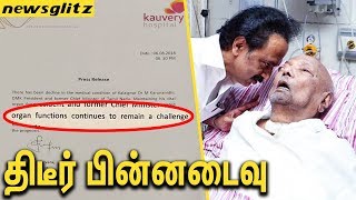 உடல்நிலையில் திடீர் பின்னடைவு ஏன்? : Karunanidhi's Health Worsens | Kauvery Hospital