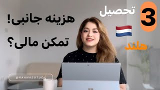 جامع ترین اطلاعات ویزا و تحصیل هلند ( آپدیت ۲۰۲۴-۲۰۲۵) تمکن و هزینه جانبی