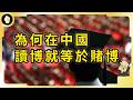 中國熱話：「公務員辭職，讀博6年後我退學了」，在中國攻讀博士，為什麼有如拿命賭博？