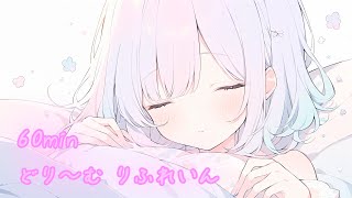 【フリーBGM】どり～む りふれいん【chill/癒やし/かわいい/睡眠用/作業用/配信用】