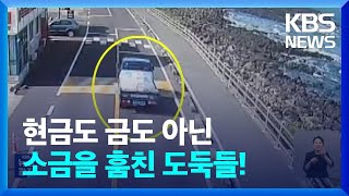 소금 도둑까지…화물차로 700포대 훔친 일당 검거 / KBS  2023.06.24.