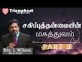 சகிப்புத்தன்மையின் மகத்துவம் Part 3 | Tamil | Bro I. Wilson | Triumphant Bible Church |