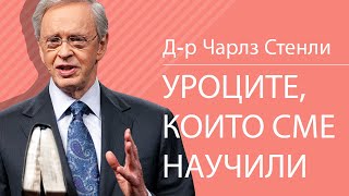 Уроците, които сме научили - Д-р Чарлз Стенли