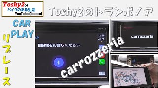 #621 トランポノアの大後悔CarPlayをCarrozzeriaに換装です。やはり違うね！