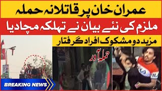 Imran Khan Qatilana Hamla | Two Suspicious Man Arrested | Breaking News