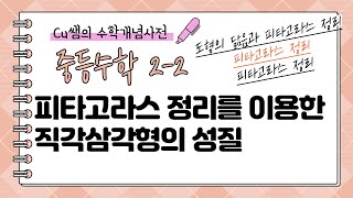 [중등2학년 2학기 수학]49. 피타고라스 정리를 이용한 직각삼각형의 성질 -Cu쌤의 수학개념사전 #중2수학 #중등수학