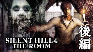 最終回【SILENT HILL 4】サイレントヒル２の続き！ウォルターサリバン真実の物語＃３【サイレントヒル4】