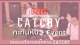 วงดนตรีงานแต่งงาน/เพลงรักงานแต่งงาน - กะทันหัน+Event -Catchy Live@Subdio Garden