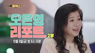 [다큐 플렉스 예고] 오은영 리포트 2부, MBC 211008 방송