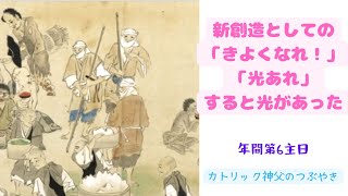 カトリック神父のつぶやき「新創造としての『きよくなれ！』＝『光あれ！』すると光があった」 2024年2月11日  B年 年間第6主日