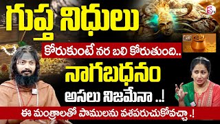 గుప్త నిధులు కోరుకుంటే నర బలి కోరుతుంది !!.. | Bhole Nath Yogi Swamiji | Nirupama | SumanTV Prime