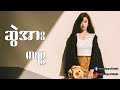 ဆွဲအား ~ မာရဇ္ဇ (Lyrics Video) [ Marriza - Swal Arr (Lyrics Video) ]