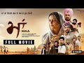 Maa Full movie | 2022 | New Punjabi Movie | Gippy Grewal | Divya Dutta | Gurpreet Ghuggi