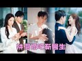 【FULL】為擺脫拜金養父母，她火速和一個斯文男醫生結婚，本以為婚後日子一日三餐平淡如水，沒想到他竟是身價千億的京圈太子爺，傳聞中清冷禁慾不近女色的他，婚後竟夜夜把她壓在身下吻到癱軟！#短劇 #甜寵