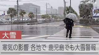 全国襲う寒波　鹿児島でも大雪警報発令