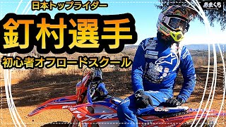 『見逃し厳禁!トップライダー釘村忠選手の初心者オフロードスクール その①』