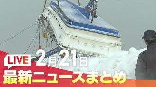 2月21日（金）北海道の最新ニュース｜HBCニュー月