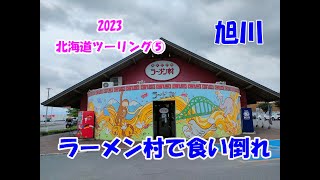 北海道ツーリング５ クッチャロ湖畔キャンプ場～旭川ラーメン村～上富良野日の出公園キャンプ場