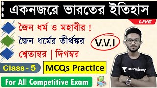 🚀ভারতের ইতিহাস ক্লাস - ৫ | Indian History MCQs in Bengali | WBCS | জৈন ধর্ম ও মহাবীর