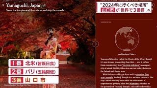 ホント？今年行くべき場所　山口市が世界で３番目