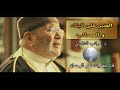 الصبر على البلاء و المصائب للدكتور راتب النابلسي درس في قمة الروعة.