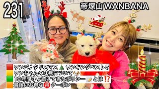 ・2024年クリスマスランキングベスト5・ワンちゃんの味覚について・ワンバナが19年間守り続けてきたポリシー・お得なクーポン 第231回　帝塚山WANBANA LIVE配信　ワンバナライブ　231