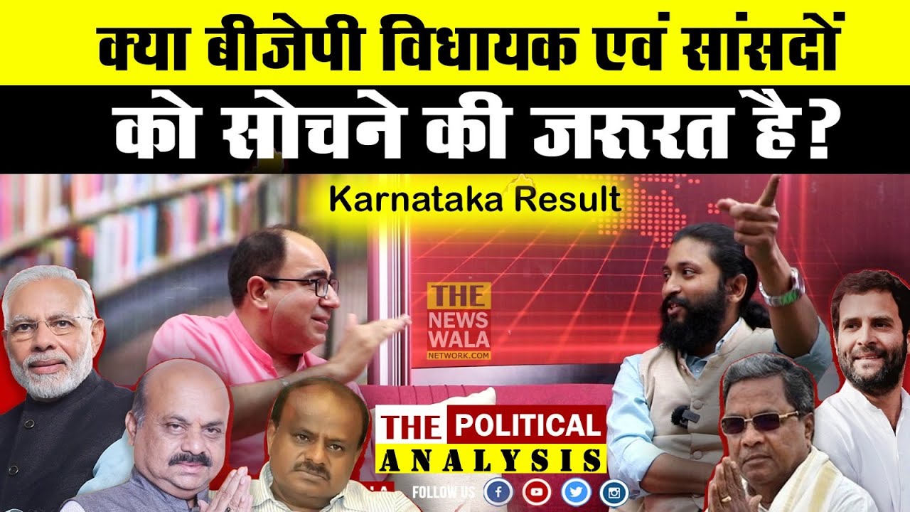 Karnataka Election क्यों हार गई बीजेपी ? Why Did BJP Lose The Karnataka ...