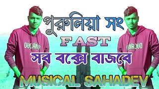 পুরুলিয়া সং fast song DJ sahadev remix songs