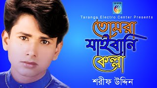 তোমরা যাইবানি কেল্লা | Tomra jaibani kella | Sharif uddin | Taranga EC