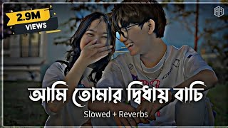 Ami Tumar Diday Bachi Lofi ( Slowed + Reverb )Minar Rahman | Ahmed Abir |Karone Okarone |Bangla Song