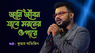 Jani Jibon Jabe Moroner Opare || Bengali Song || Cover by - Kumar Avijit