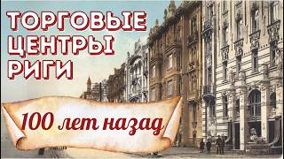 История первых торговых центров в Риге