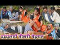 दादा लियायेन तिसरकी मेहर || new avdhi comedy || comedy muttan dada