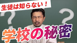 真実を話します【元教師】学校の秘密を暴露