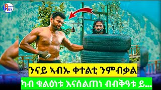 ድሕሪ 15 ዓመት ስልጠና ንበቀል መፂኡ #eritrean#eritreanfilm #eritreanbestguayla #habesha@jossyt@ሲኒማና#movie