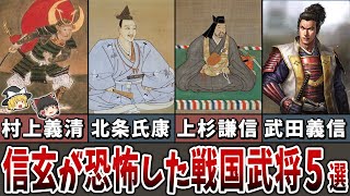 【ゆっくり解説】甲斐の虎「武田信玄」が心から恐怖した戦国武将５選