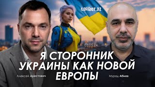 Арестович: Я сторонник Украины как новой Европы. @CaliberAz