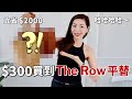 $300買到The Row平替，我省了$2000❗️｜包包開箱｜小眾包包推薦｜2024夏季愛用包包，好用不貴｜Dragon Diffusion、DeMellier、韓國明星都在用｜購物分享｜小鄭杰西卡