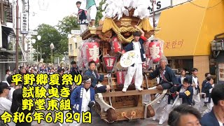 令和6年　平野郷夏祭り　試験曳き　野堂東組　出発～南港通り　令和6年（2024年）6月29日