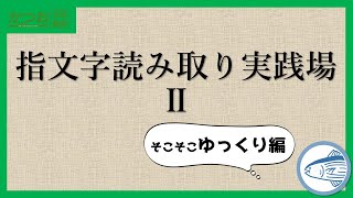 指文字読み取り実践場Lv.2 | #124