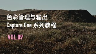 《Capture One系列教程》第9集 色彩管理与输出