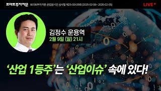 [라이브] '산업 1등주'는 '산업 이슈' 속에 있다! : 김정수 운용역, 2월9일(일)