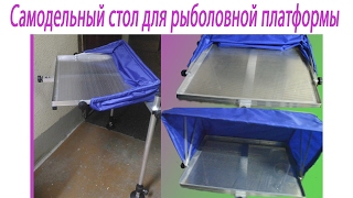 столик для рыболовной платформы столик для рыболовной платформы