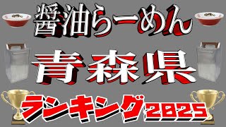 [Aomori Soy Sauce] Aomori Prefecture Soy Sauce Ramen Ranking TOP 20! 2025