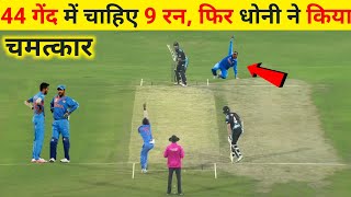 भारत के खिलाफ 44 गेंद मे चाहिए थे 2 रन, फिर MS Dhoni के चमत्कार ने जीताया मैच | CWC | 2023