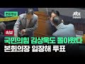 [현장영상] 김예지 이어 김상욱도…본회의장 돌아와 탄핵안 투표 마쳐 / JTBC News