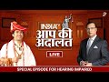 Dhirendra Shastri in Aap Ki Adalat LIVE | Special Stream For Hearing Impaired | Rajat Sharma